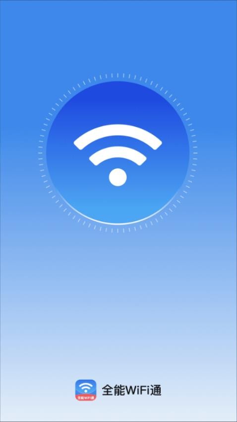 全能WiFi通app图4