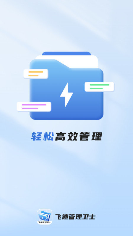 飞速管理卫士软件图1