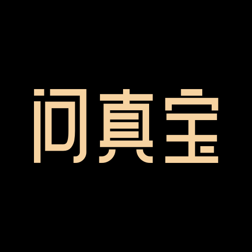问真宝app图标