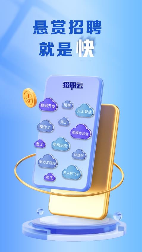 猎职云app图1
