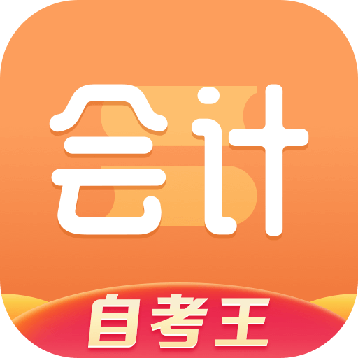会计题库自考王app图标