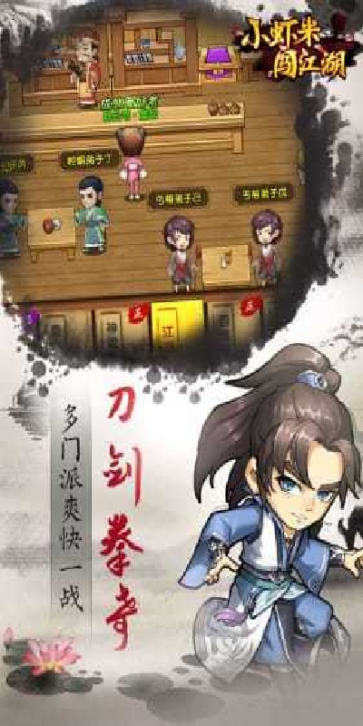 小虾米闯江湖游戏