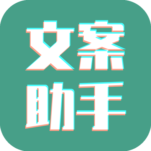 文案设计助手app图标