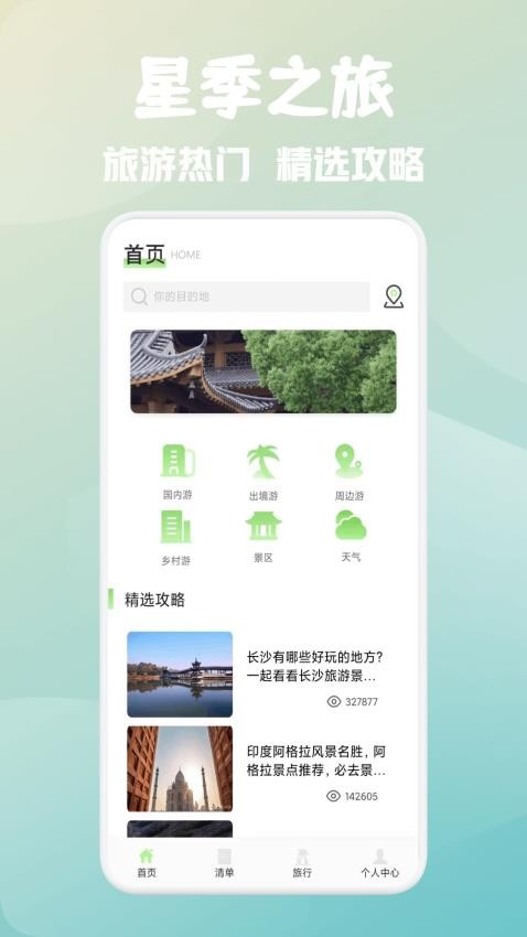 星季之旅app图3