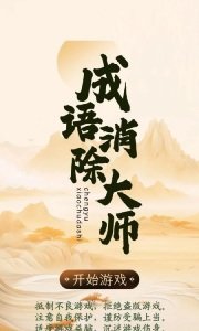 成语消除大师游戏图3