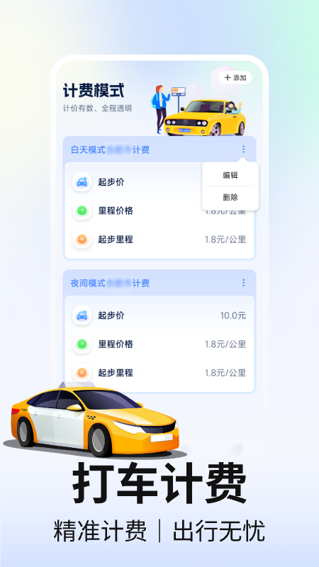 网约车计价软件