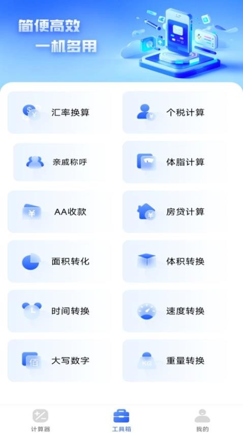万能全能计算器app