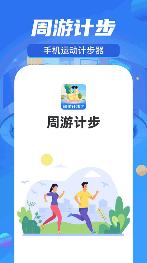 周游计步app图1