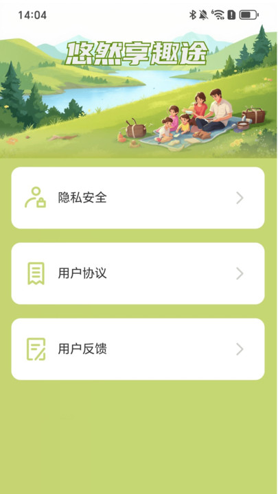 悠然享趣途app图4