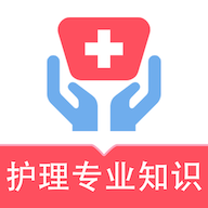 护理专业知识易题库app图标