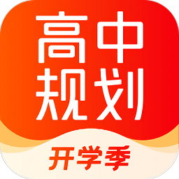 高途高中规划app图标