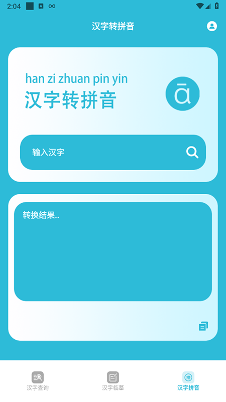 学汉字app图4