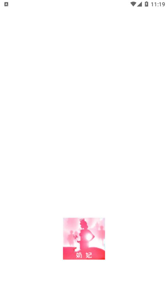 奶妃app图2