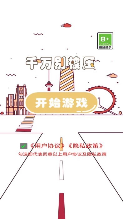 千万别被压游戏图2