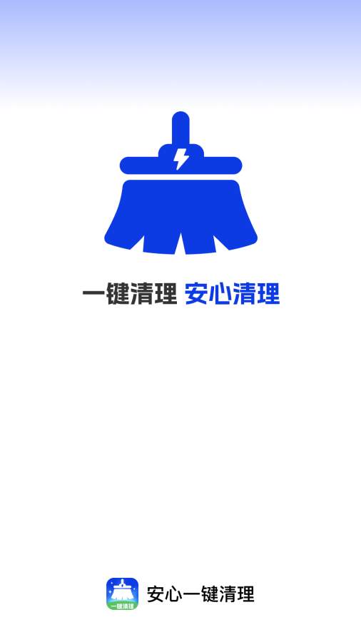 安心一键清理app图1
