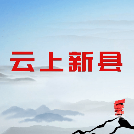 云上新县app图标