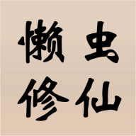 懒虫修仙游戏图标