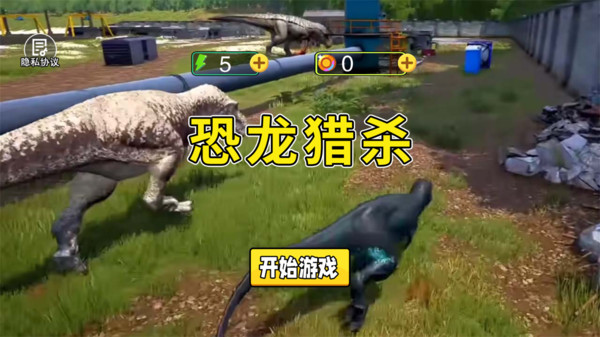 恐龙猎杀游戏
