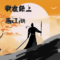 我在纸上画江湖游戏图标