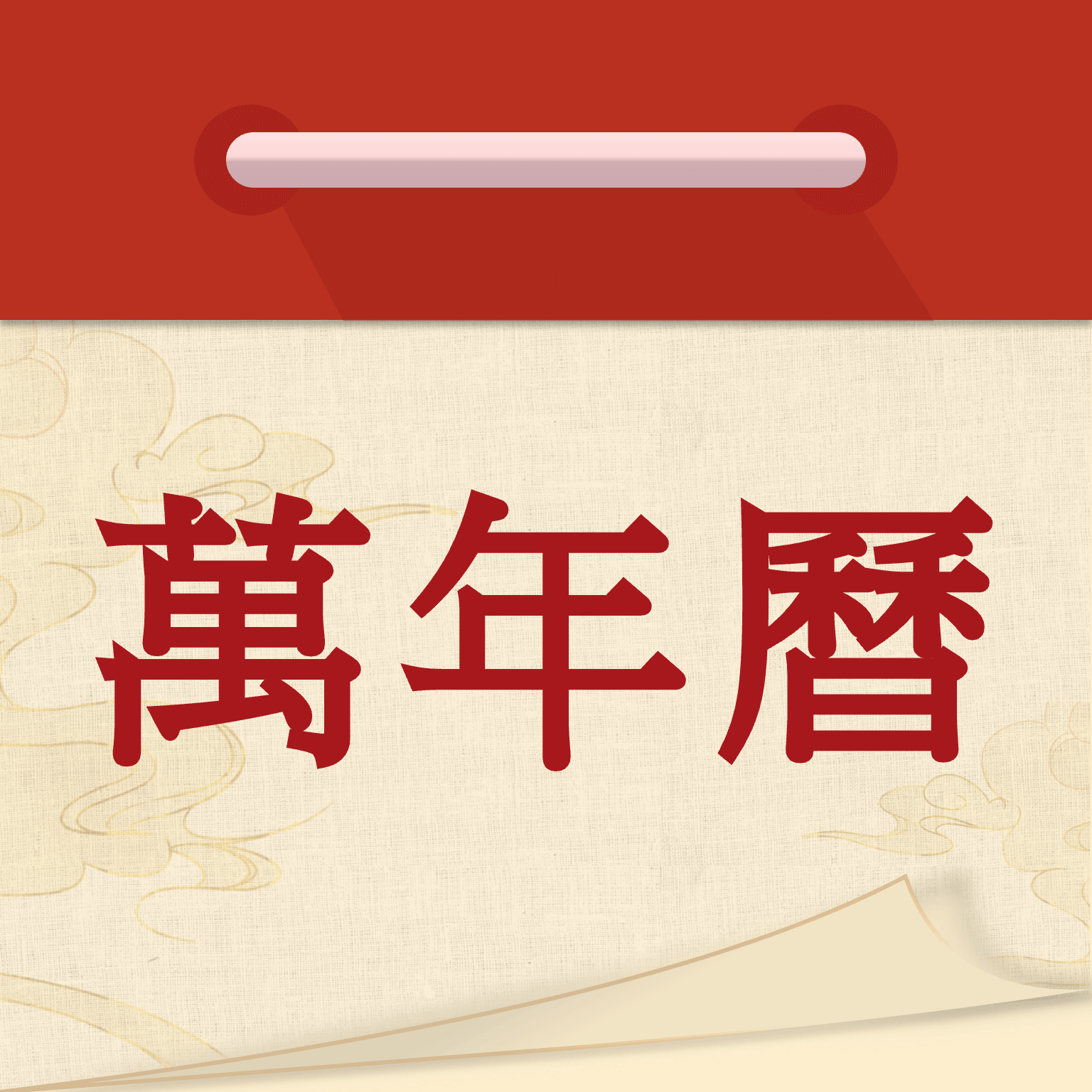 万年历吉日通图标