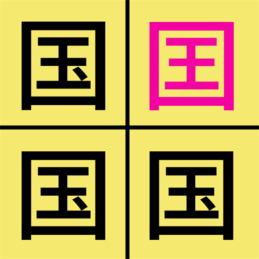 汉字找不同游戏图标