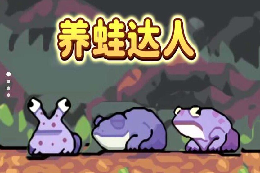 养蛙达人游戏