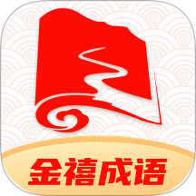 金禧成语手机版图标