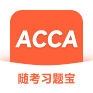 ACCA随考习题宝app图标