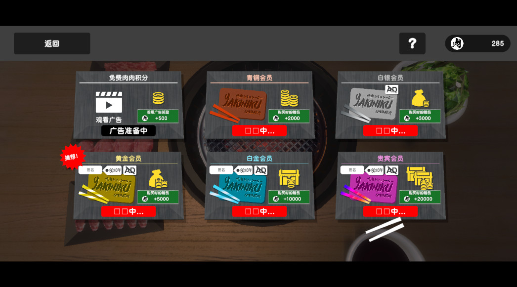 烤肉模拟器(Yakiniku)图3