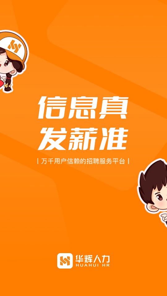 华辉人力app图3