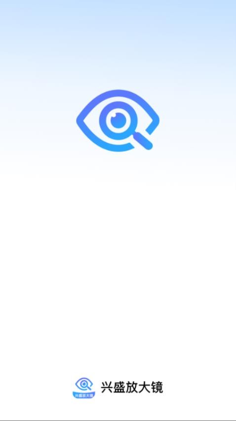 兴盛放大镜软件图3