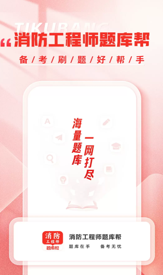 消防工程师题库帮app图1