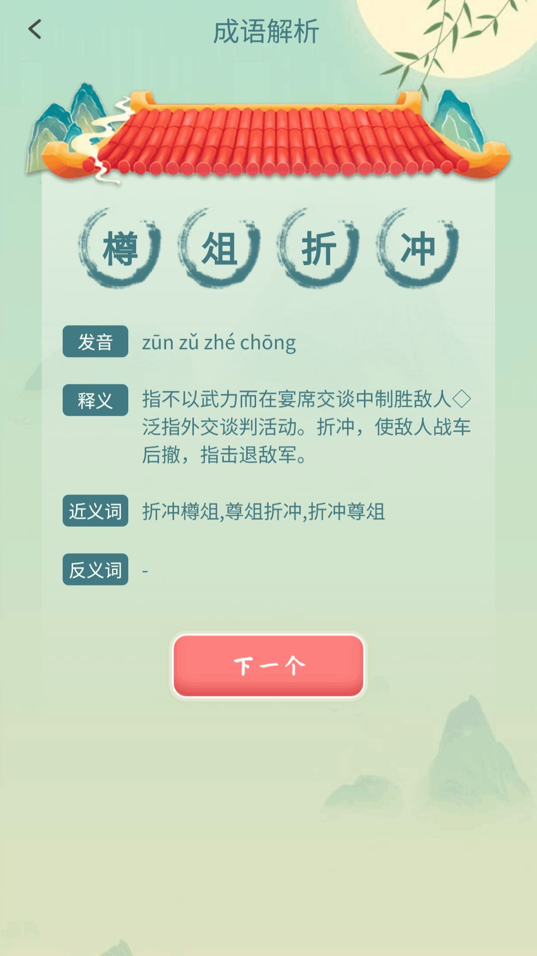 成语我先行app图3