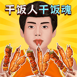 我是干饭人儿游戏图标