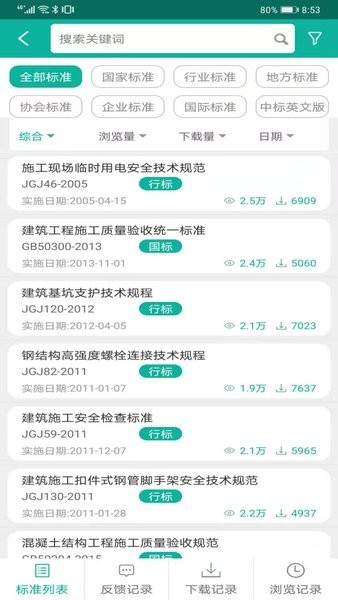 建设标准通官网版