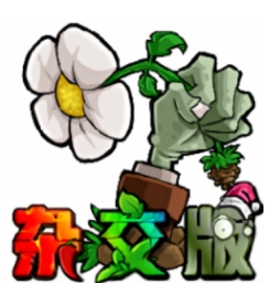 杂交版植物僵尸图标