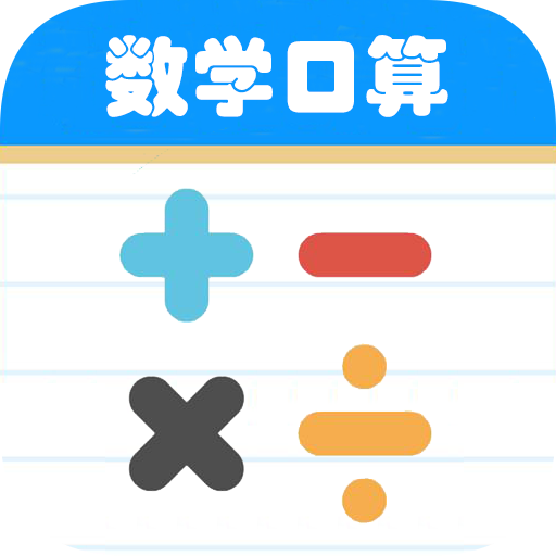 数学帮口算app图标