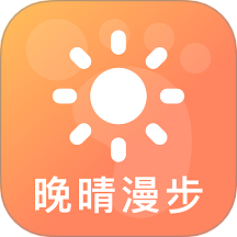 晚晴漫步app图标