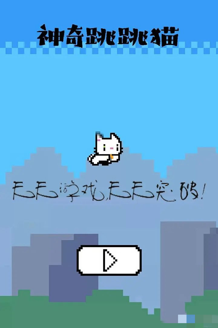 神奇跳跳猫图3