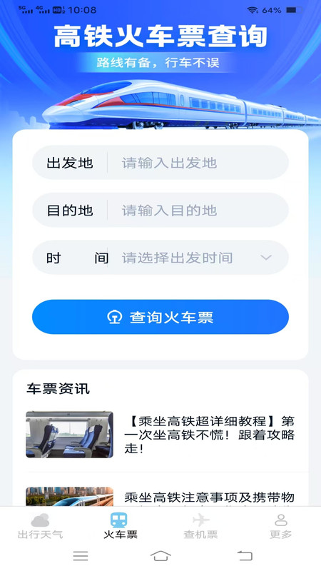 查特惠高铁机票软件