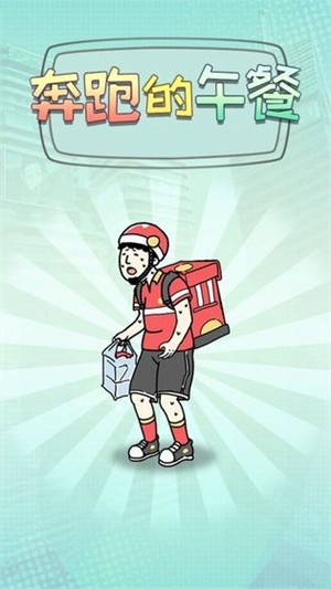 奔跑的午餐游戏图3