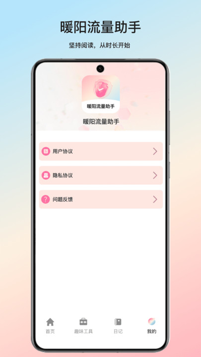 暖阳流量助手app图3
