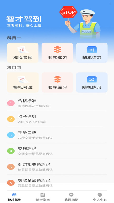 智才驾到app图1