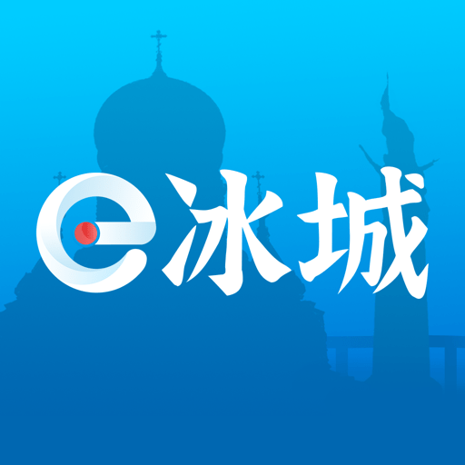e冰城app图标