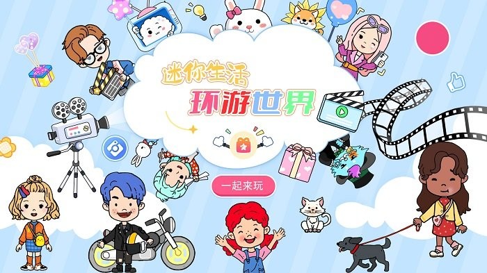 迷你生活环游世界游戏图1