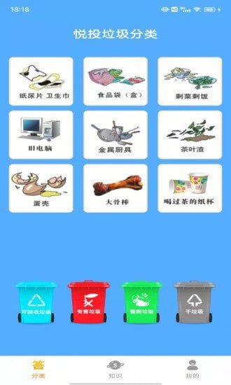悦投垃圾分类app图2