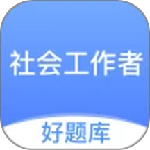 社工好题库app图标