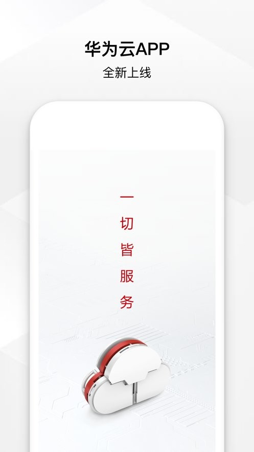 华为云app