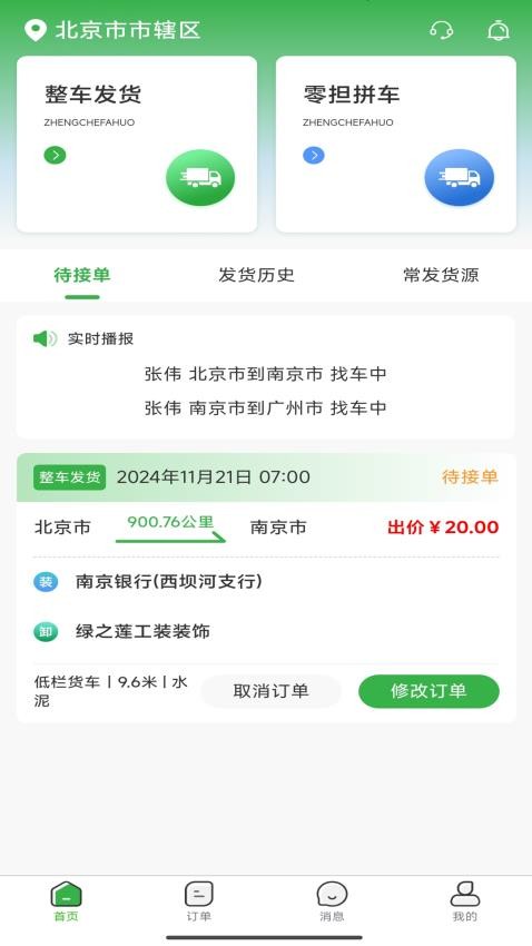 车车运货主app