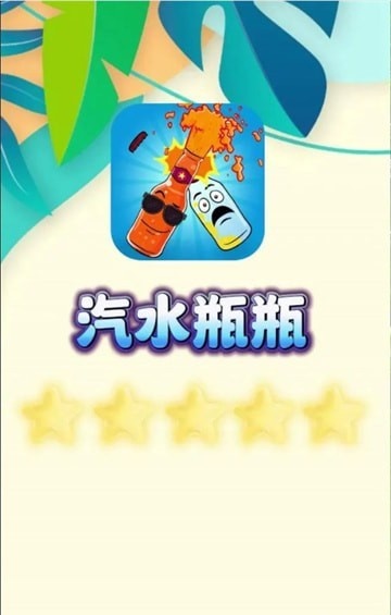汽水瓶瓶游戏图2